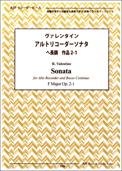 リコーダーピース ヴァレンタイン アルトリコーダー ソナタ ヘ長調 作品2-1