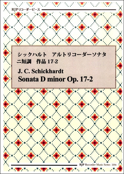 リコーダーピース シックハルト アルトリコーダーソナタ ニ短調 作品17-2