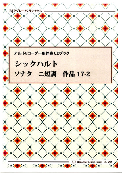 RG-206 シックハルト ソナタ ニ短調 作品17-2