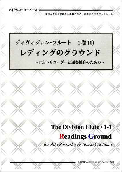 リコーダーピース ディヴィジョン・フルート 第1巻(1)レディングのグラウンド