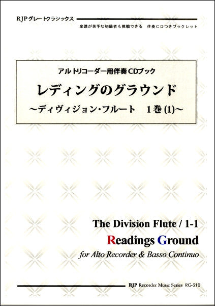 RG-210 レディングのグラウンド ~ディヴィジョン・フルート 1巻(1)~