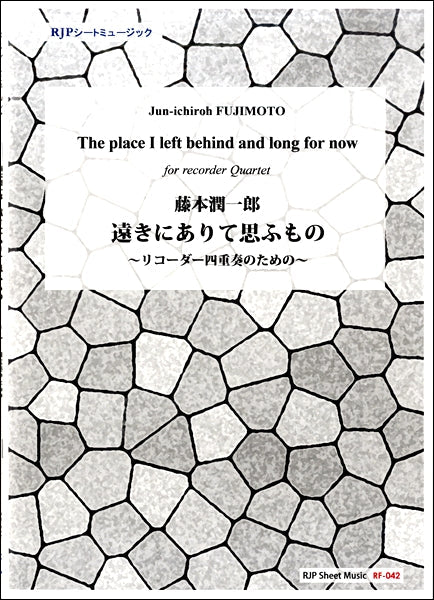 RF-042 藤本潤一郎 遠きにありて思ふもの ~リコーダー四重奏のための~