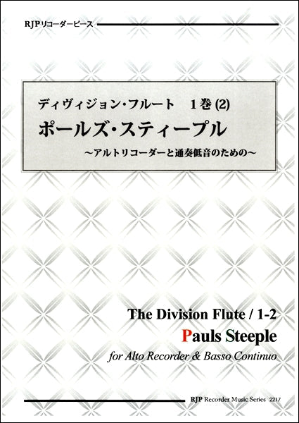 リコーダーピース ディヴィジョン・フルート 第1巻(2)ポールズ・スティープル
