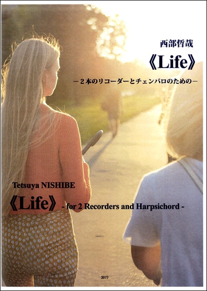 リコーダーピース 西部哲哉<LIFE> -2本のリコーダーとチェンバロのための-