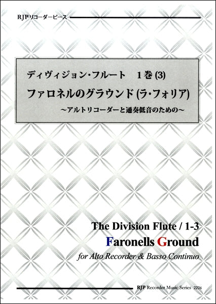 リコーダーピース ディヴィジョン・フルート第1巻(3)ファロネルのグラウンド(ラ・フォリア)