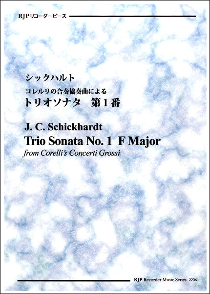 RP シックハルト コレルリの合奏協奏曲によるトリオソナタ第1番