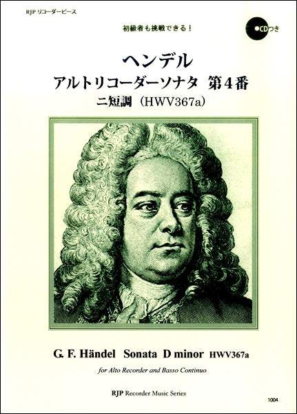 リコーダーピース ヘンデル アルトリコーダーソナタ第4番 ニ短調HWV367A