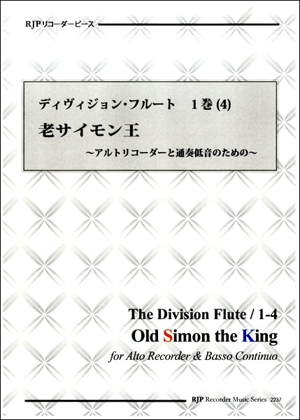 RPディヴィジョン・フルート 第1巻(4)老サイモン王