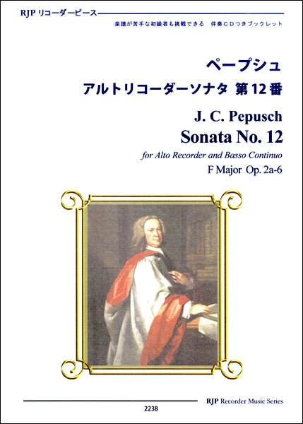 RP ペープシュ アルトリコーダーソナタ 第12番ヘ長調作品2A-6