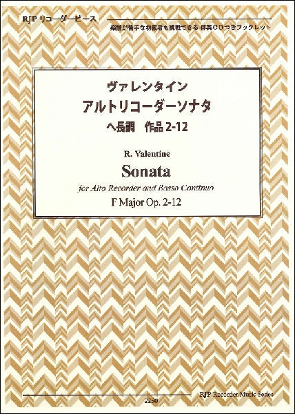 RP ヴァレンタイン アルトリコーダーソナタ ヘ長調 作品2-12