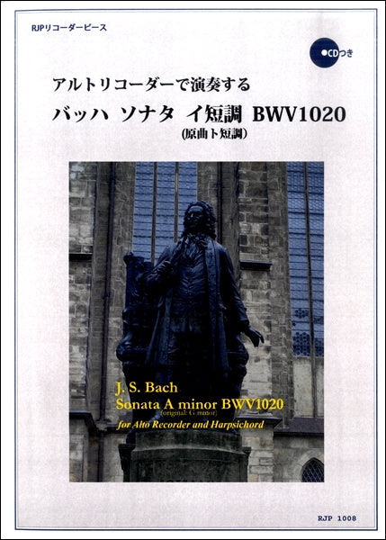RP アルトリコーダーで演奏するバッハソナタイ短調BWV1020