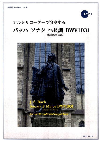 RP アルトリコーダーで演奏するバッハソナタヘ長調BWV1031