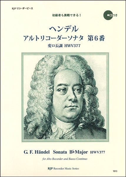 RP ヘンデル アルトリコーダーソナタ 第6番 変ロ長調 HWV377