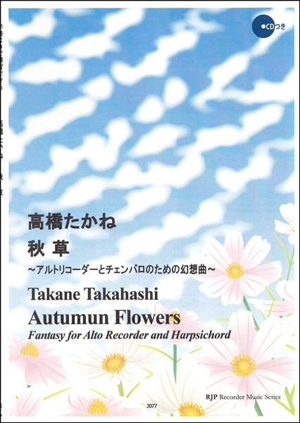RP 高橋たかね 秋草-アルトリコーダーとチェンバロのための幻想曲-