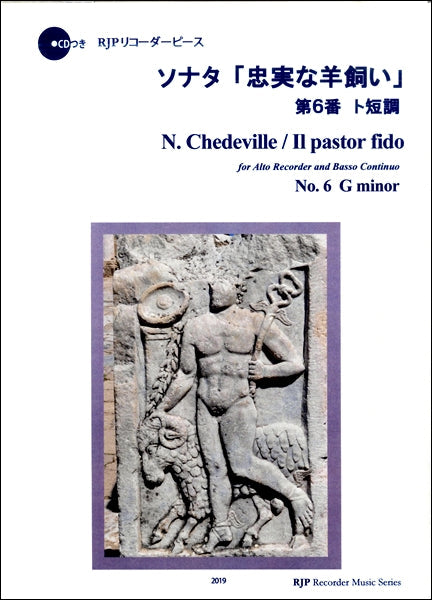 リコーダー | RP シェドヴィル ソナタ「忠実な羊飼い」第6番ト短調