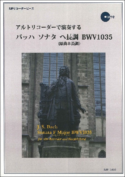 RP アルトリコーダーで演奏する バッハ ソナタ ヘ長調 BWV1035