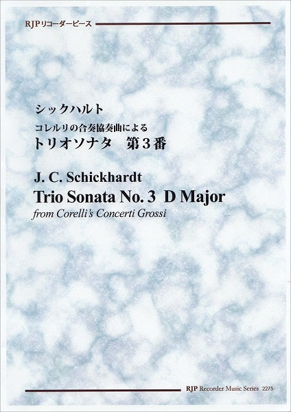 RP シックハルト コレルリの合奏協奏曲によるトリオソナタ 第3番 ニ長調