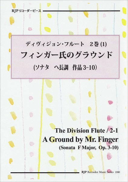 RP ディヴィジョン・フルート 2巻(1)フィンガー氏のグラウンド(ソナタ ヘ長調 作品3-10)