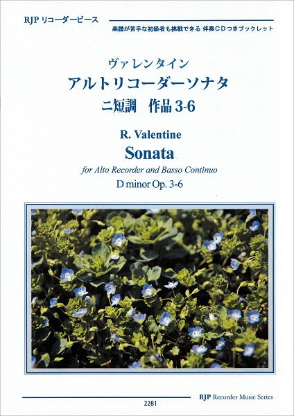 RP ヴァレンタイン アルトリコーダーソナタ ニ短調 作品3-6