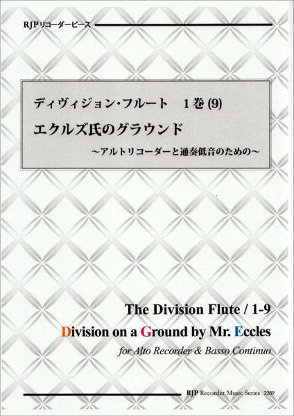 RP ディヴィジョン・フルート 1巻 (9) エクルズのグラウンド