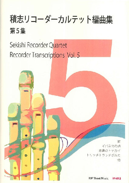 RF012 積志リコーダーカルテット編曲集 第5集