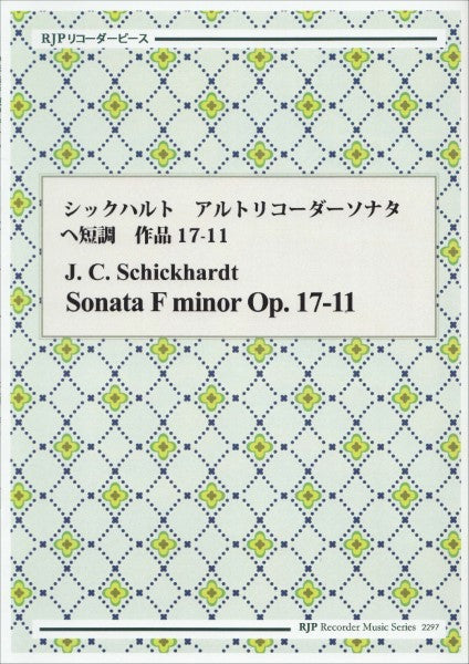 リコーダー | RP シックハルト アルトリコーダーソナタ ヘ短調 作品