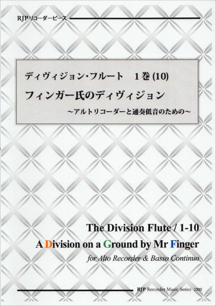 RP ディヴィジョン・フルート 1巻 (10) フィンガー氏によるグラウンド上のディヴィジョン