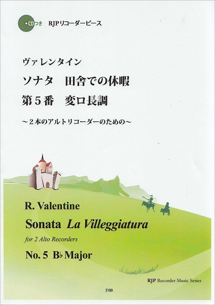 RP ヴァレンタイン ソナタ 田舎での休暇 第5番 変ロ長調