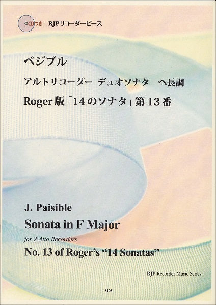 RP ペジブル アルトリコーダーデュオソナタ ヘ長調 Roger版「14のソナタ」第13番