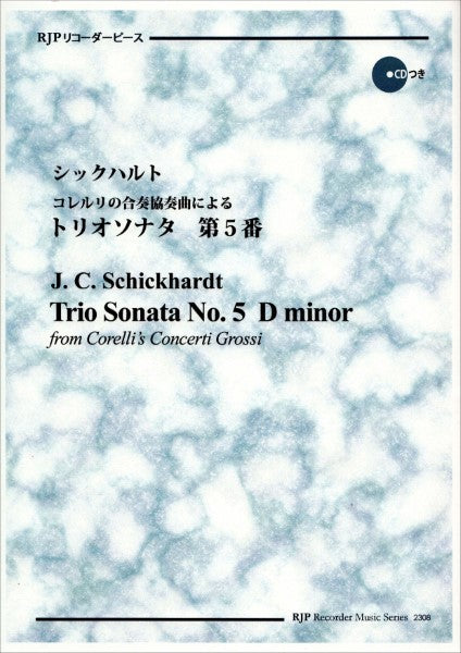 RP シックハルト コレルリの合奏協奏曲によるトリオソナタ 第5番