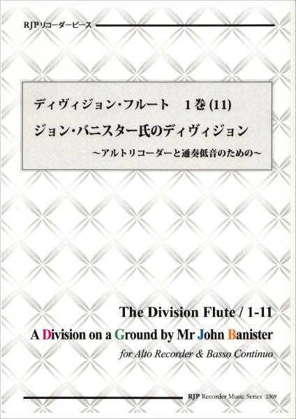 RP ディヴィジョン・フルート 1巻(11) ジョン・バニスター氏のディヴィジョン