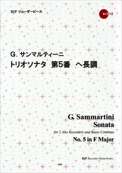 RP サンマルティーニ トリオソナタ 第5番 ヘ長調