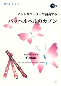 RP アルトリコーダーで演奏する パッヘルベルのカノン