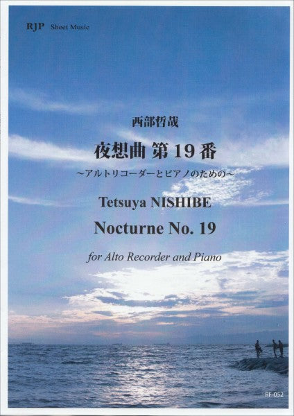 RF-052 西部哲哉 夜想曲 第19番 ~アルトリコーダーとピアノのための~