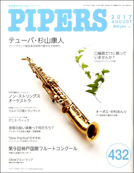 Music　Store　ＰＩＰＥＲＳ／パイパーズ　ヤマハの楽譜通販サイト　２０１７年８月号　Sheet