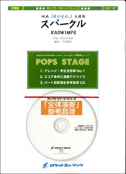 POP-197 スパークル/RADWIMPS(映画『君の名は。』劇中歌)