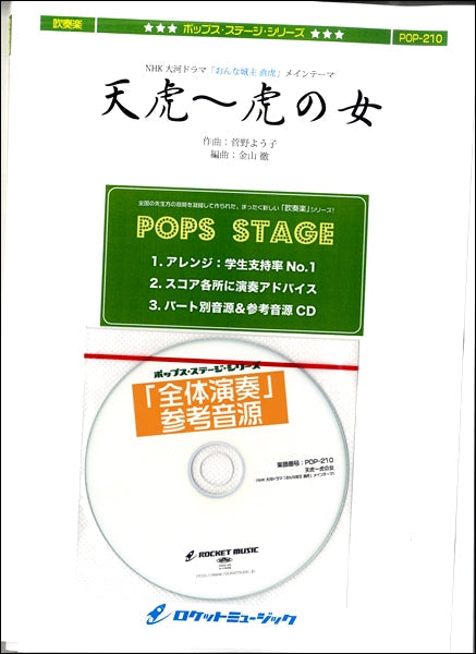POP-210 天虎~虎の女(NHK大河ドラマ「おんな城主 直虎」メインテーマ)