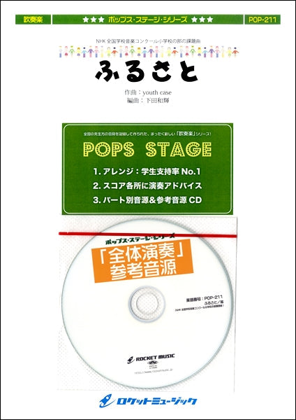 POP-211 ふるさと/嵐