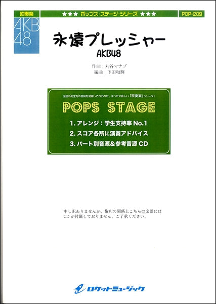 POP-209 永遠プレッシャー/AKB48