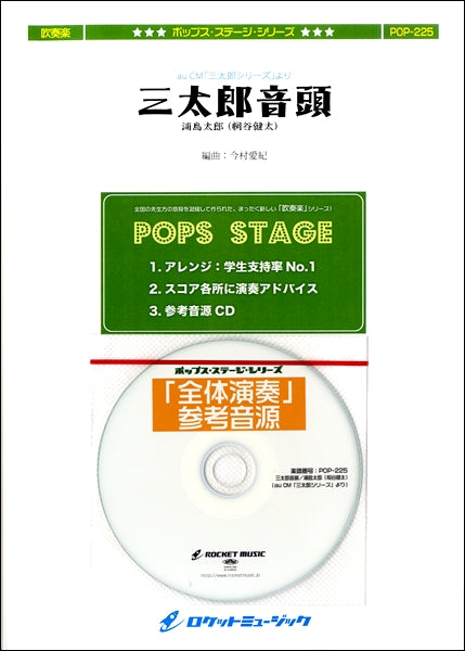 POP-225 三太郎音頭(au CM「三太郎シリーズ」より)