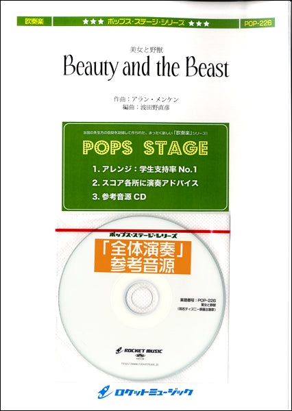 POP-226 美女と野獣(同名ディズニー映画主題曲)
