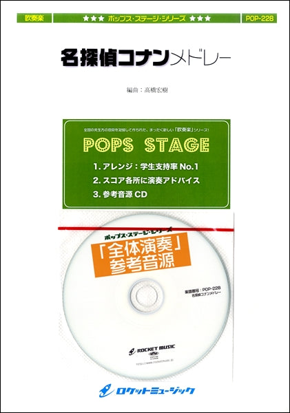 吹奏楽 | POP－228 名探偵コナンメドレー | ヤマハの楽譜通販