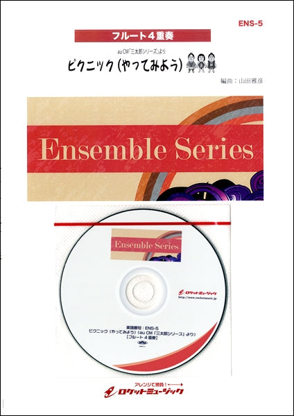 ENS-5 ピクニック(やってみよう)(au CM「三太郎シリーズ」より)【フルート4重奏】