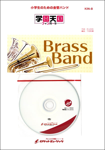 KIN8 学園天国/フィンガー5