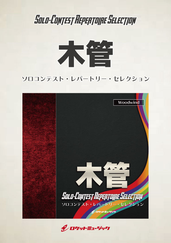 SOL-2 フルートとピアノの為の小品 4「風が運ぶもの」【フルート】