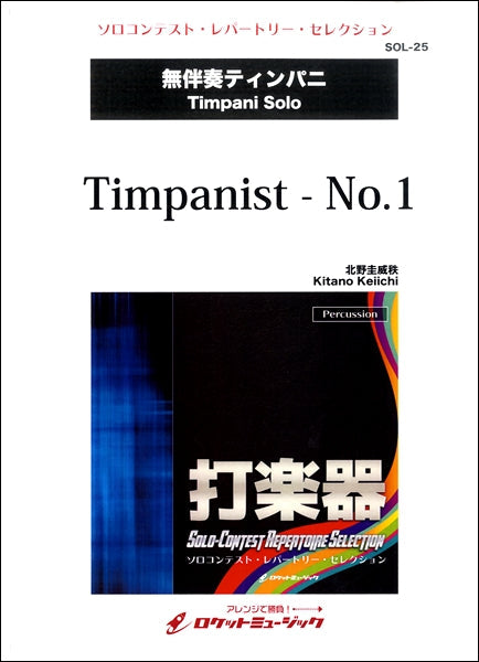SOL-25 Timpanist-No . 1【ティンパニ】