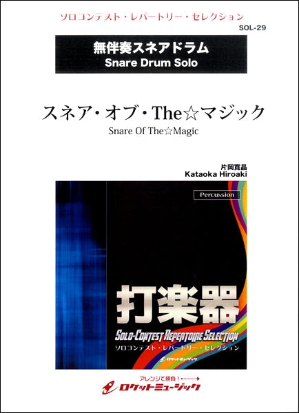 SOL-29 スネア・オブ・The☆マジック【スネア・ドラム】