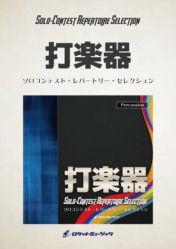 SOL-32 「樹樂」より第4楽章「葉楽」【マルチパーカッション】