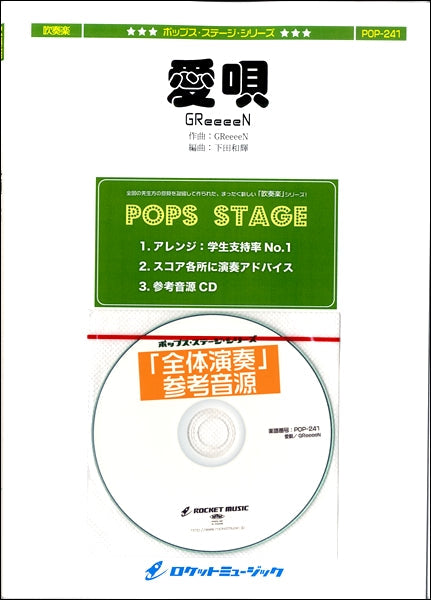POP-241 愛唄/GReeeeN