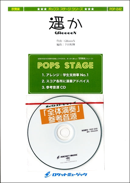 POP-242 遥か/GReeeeN